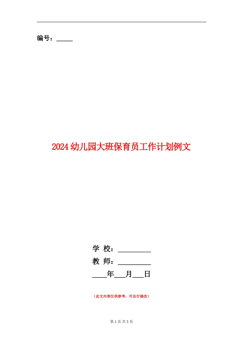 2024幼儿园大班保育员工作计划例文_第1页