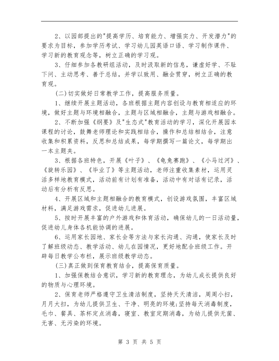 2024幼儿园大班保育员工作计划例文_第3页