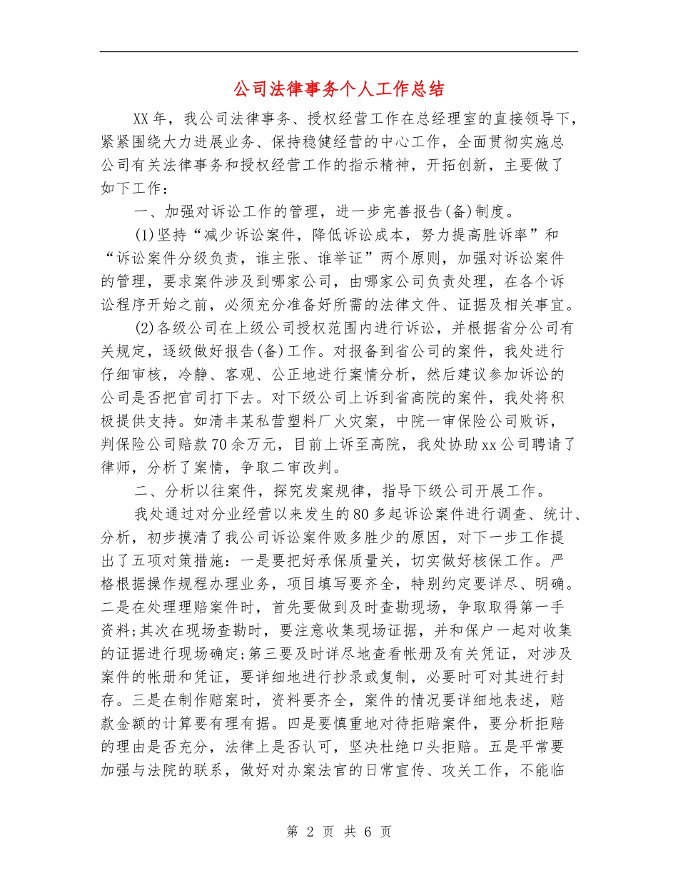 公司法律事务个人工作总结_第2页