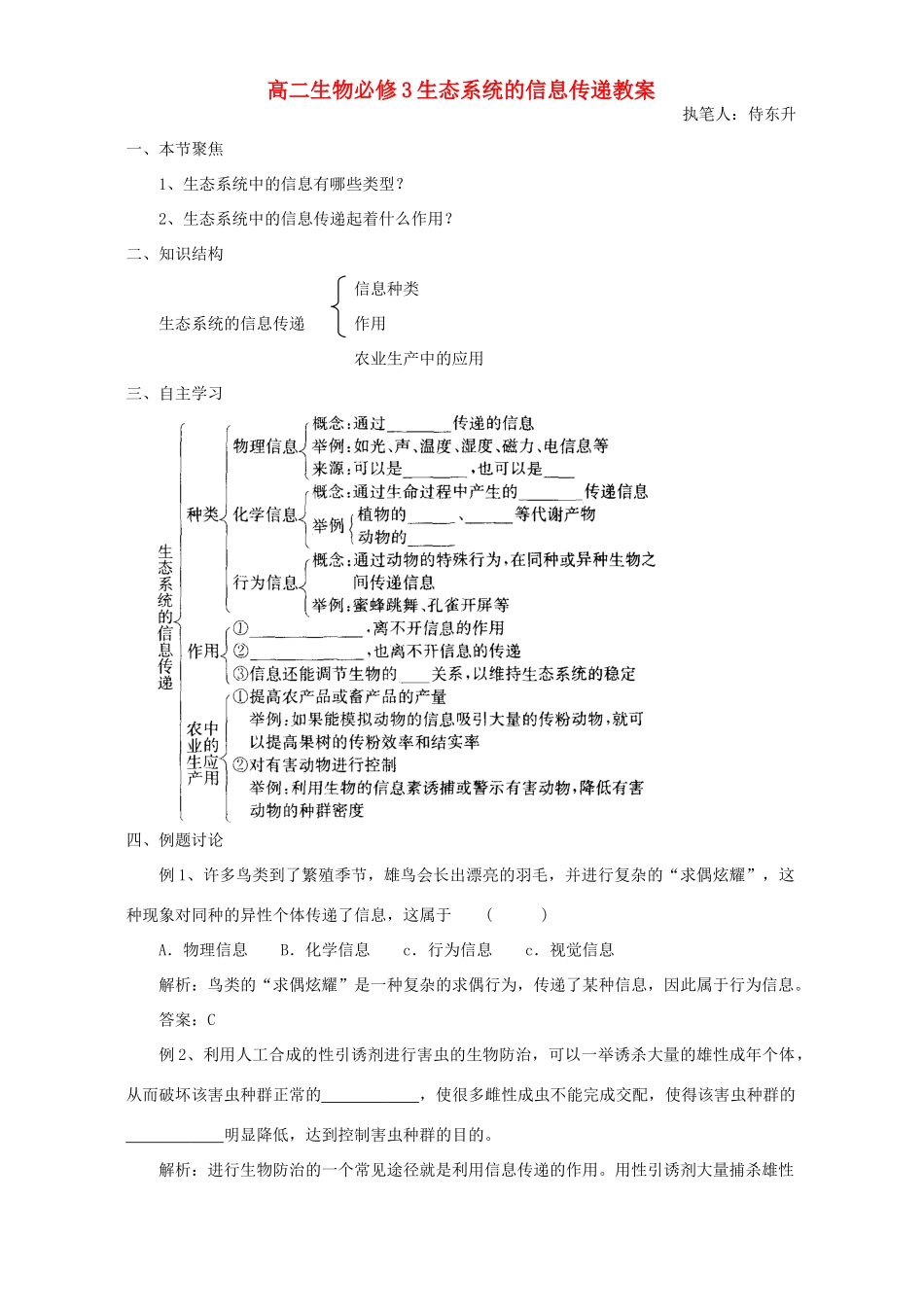 高二生物必修3生态系统的信息传递教案_第1页