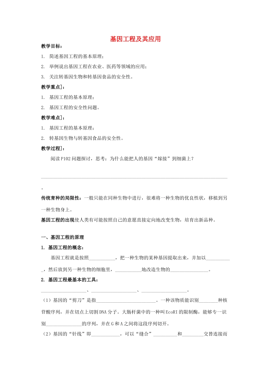 高中生物 第六章 从杂交育种到基因工程 6.2 基因工程及其应用教案 新人教版必修2-新人教版高二必修2生物教案_第1页