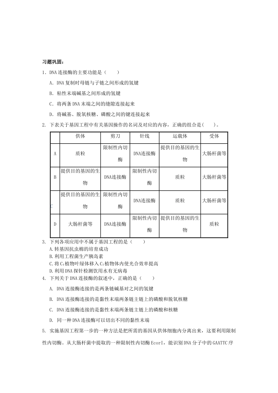 高中生物 第六章 从杂交育种到基因工程 6.2 基因工程及其应用教案 新人教版必修2-新人教版高二必修2生物教案_第3页