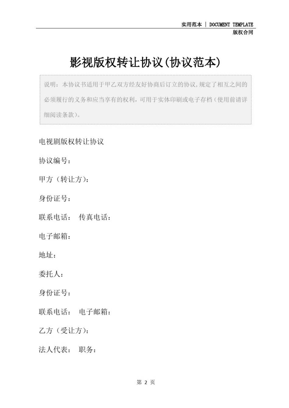 影视版权转让协议(协议范本)_第2页