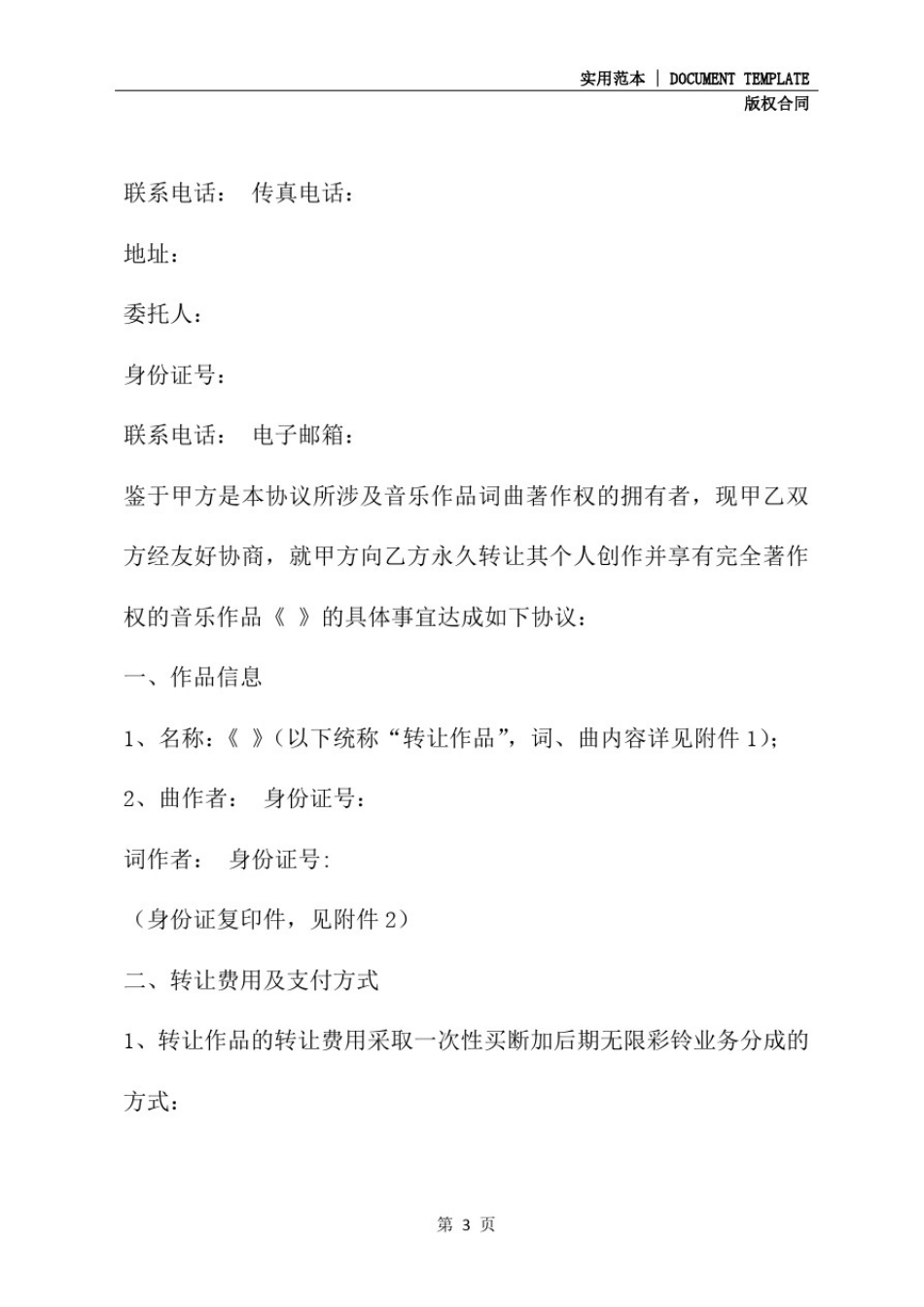 影视版权转让协议(协议范本)_第3页