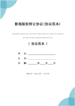 影视版权转让协议(协议范本)