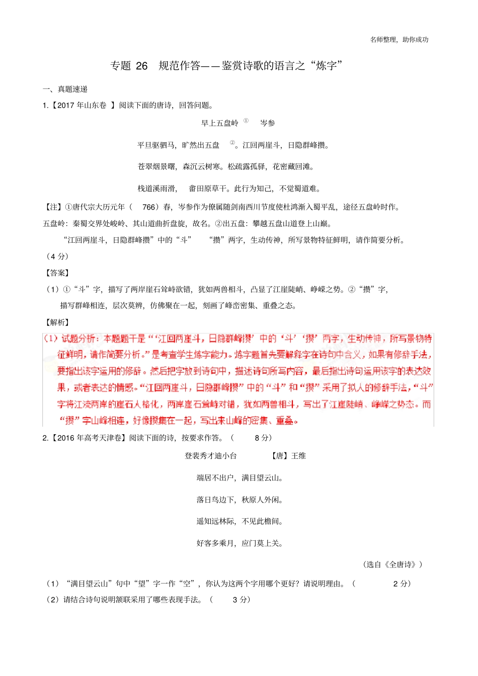 专题26鉴赏诗歌的语言之“炼字”(解析版)_第1页