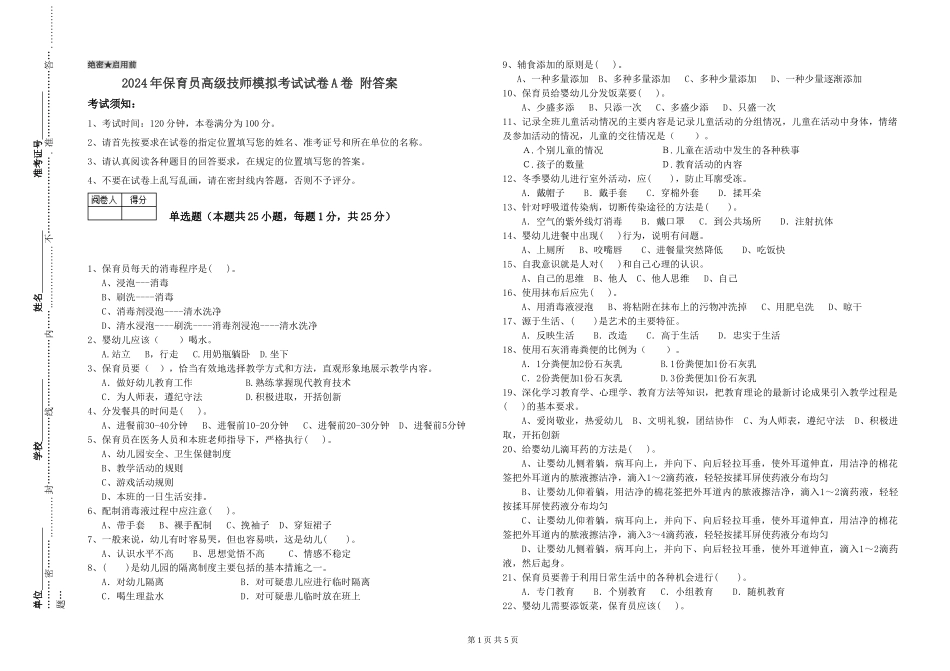 2024年保育员高级技师模拟考试试卷A卷-附答案_第1页