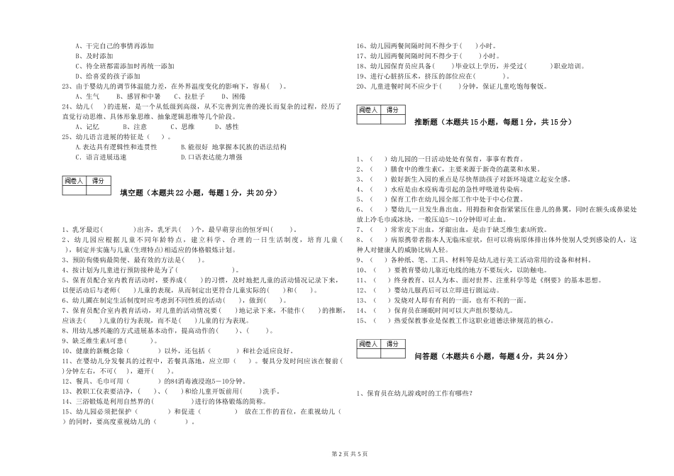 2024年保育员高级技师模拟考试试卷A卷-附答案_第2页
