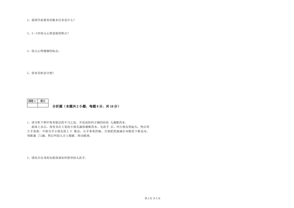 2024年保育员高级技师模拟考试试卷A卷-附答案_第3页
