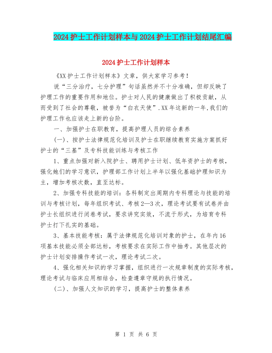 2024护士工作计划样本与2024护士工作计划结尾汇编_第1页