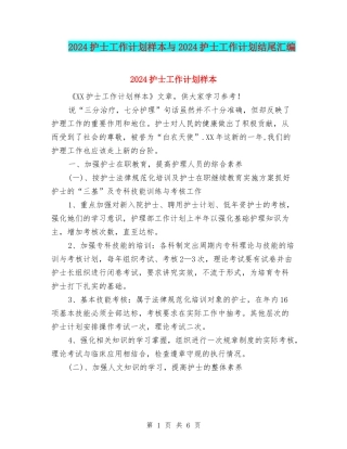 2024护士工作计划样本与2024护士工作计划结尾汇编