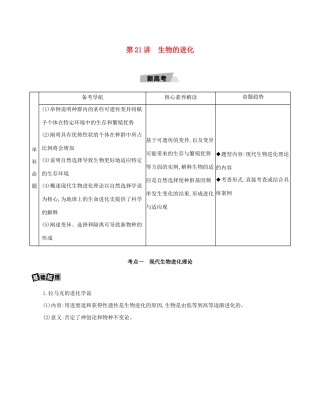 高考生物一轮复习 第7单元 变异、育种与进化 第21讲 生物的进化教案-人教版高三全册生物教案