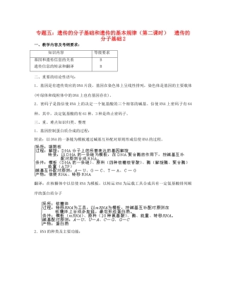 高三生物 专题五 遗传的分子基础和遗传的基本规律（第二课时）教案