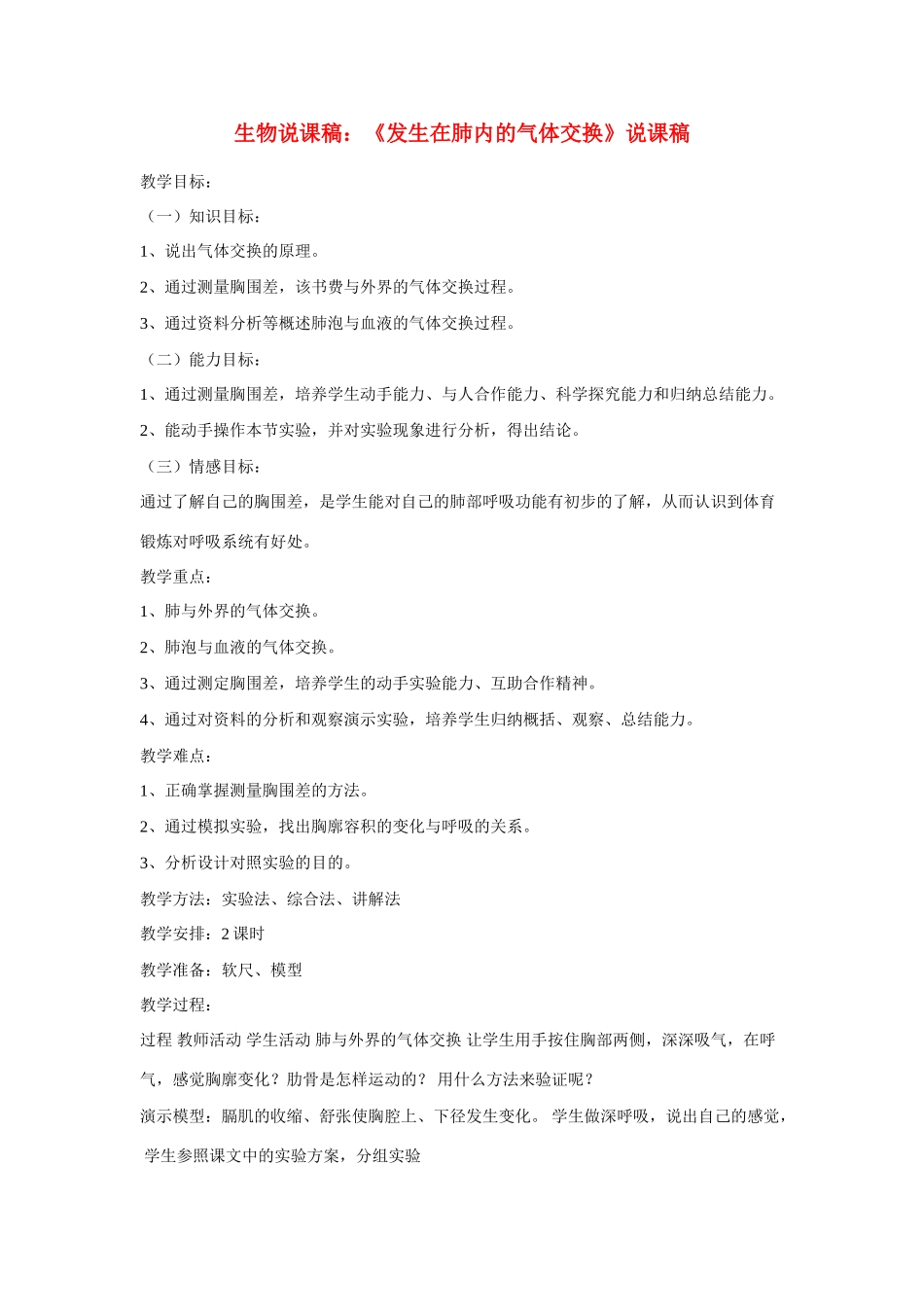 高中生物《发生在肺内的气体交换》说课稿_第1页