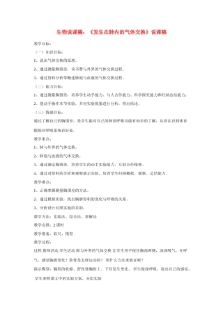 高中生物《发生在肺内的气体交换》说课稿