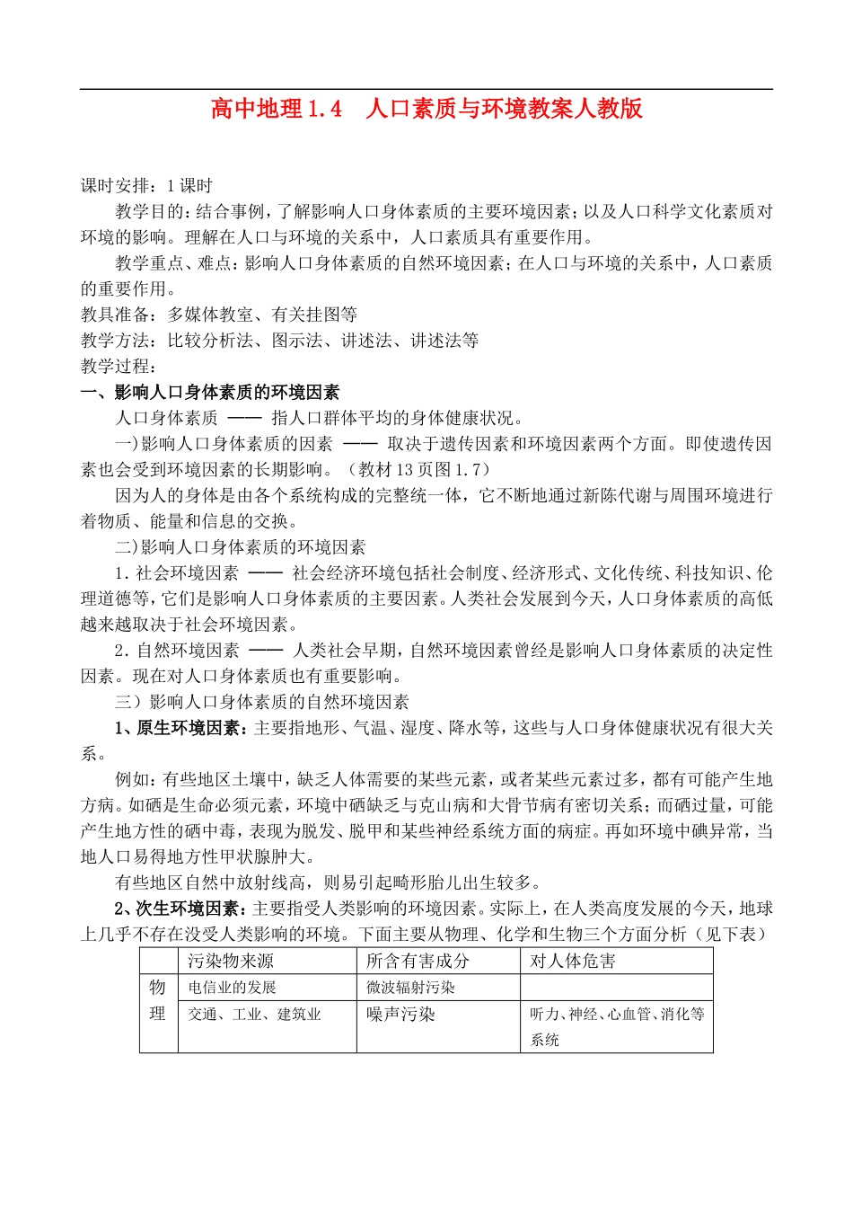 高二地理1.4人口素质与环境 教案人教版_第1页