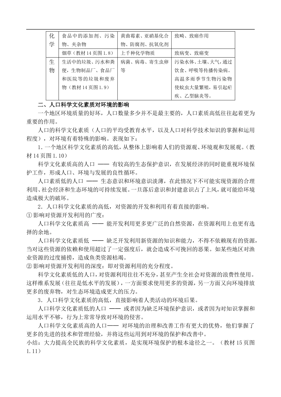 高二地理1.4人口素质与环境 教案人教版_第2页