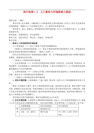 高二地理1.4人口素质与环境 教案人教版
