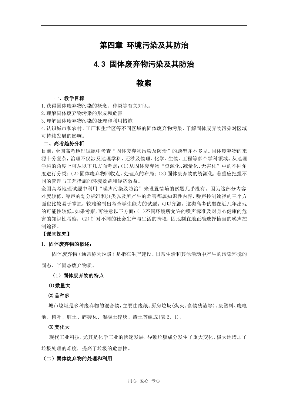 高中地理：第四章第三节《国体废弃物污染及其防治》教案湘教版选修6_第1页