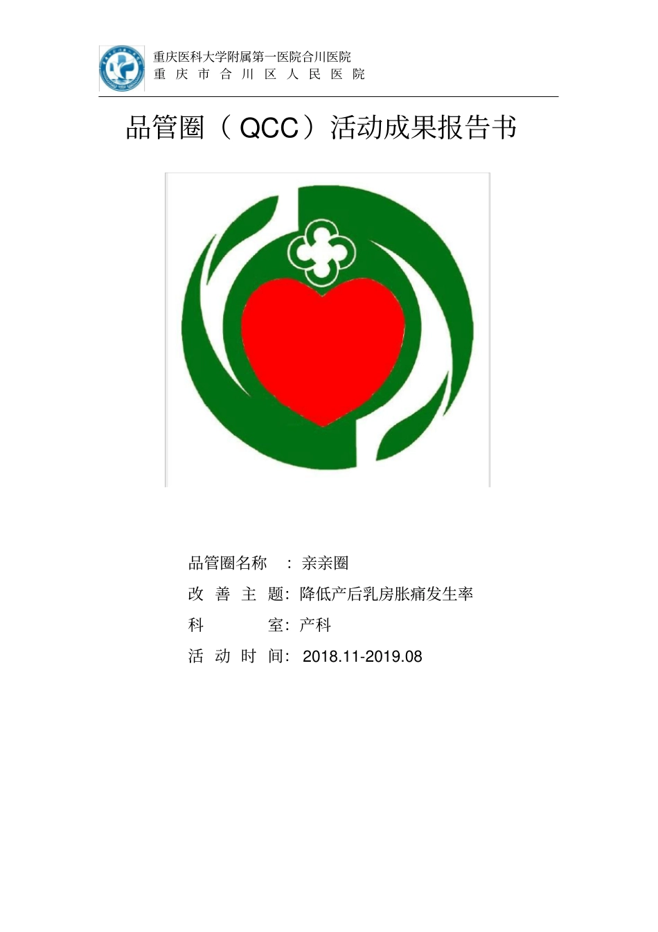 产科QCC活动成果报告书(降低产后乳房胀痛发生率)_第1页