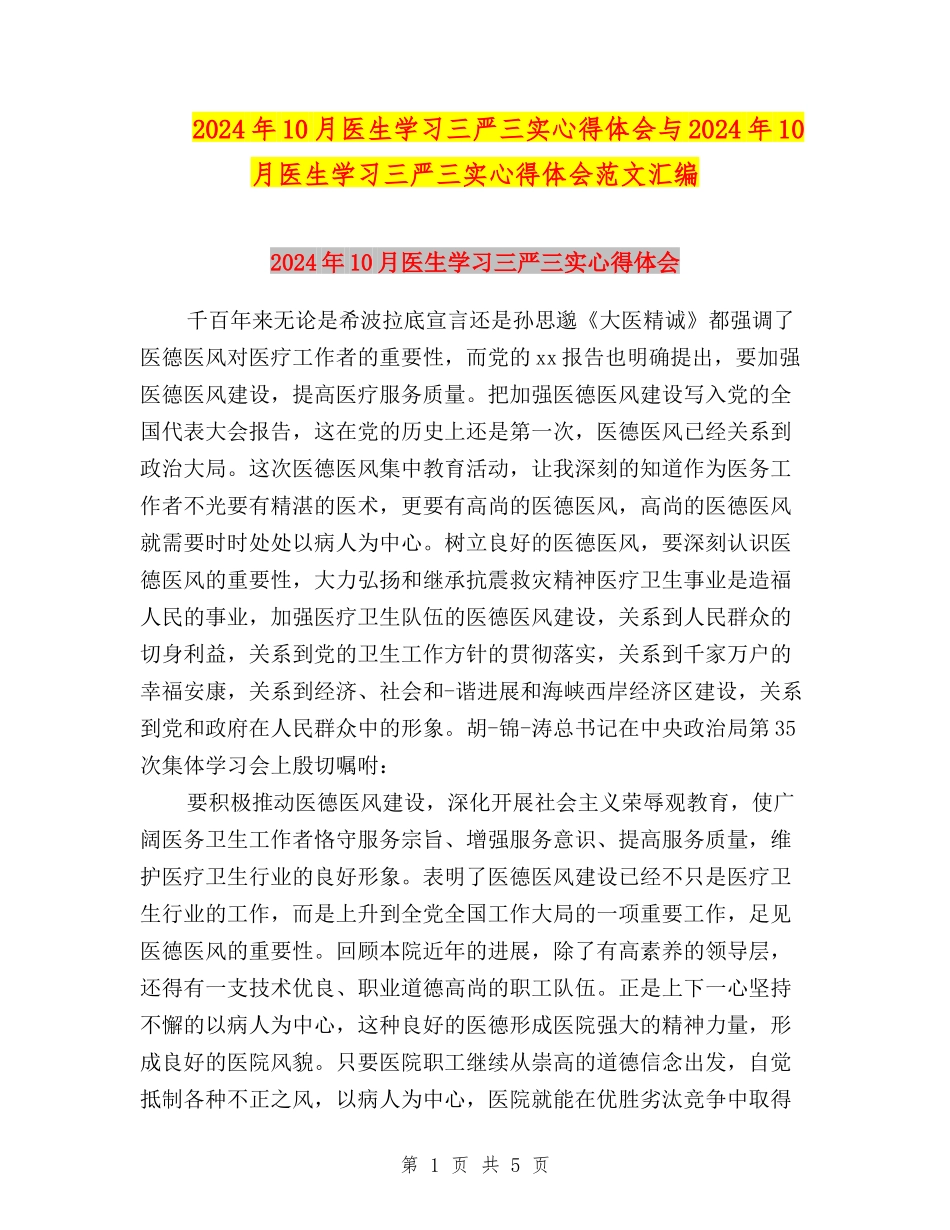 2024年10月医生学习三严三实心得体会与2024年10月医生学习三严三实心得体会范文汇编_第1页
