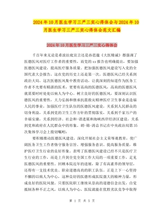 2024年10月医生学习三严三实心得体会与2024年10月医生学习三严三实心得体会范文汇编