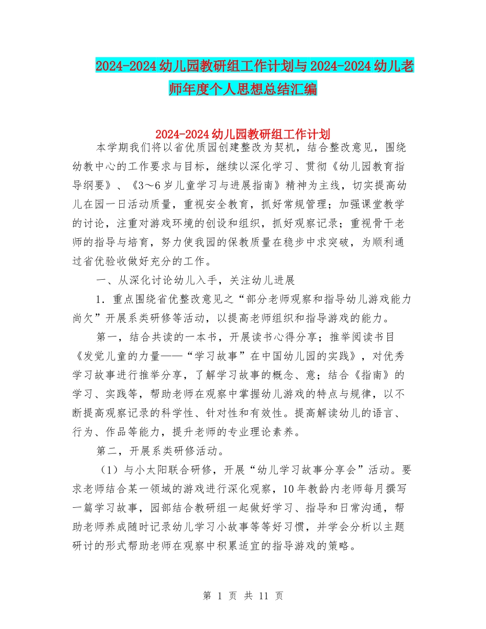 2024-2024幼儿园教研组工作计划与2024-2024幼儿教师年度个人思想总结汇编_第1页