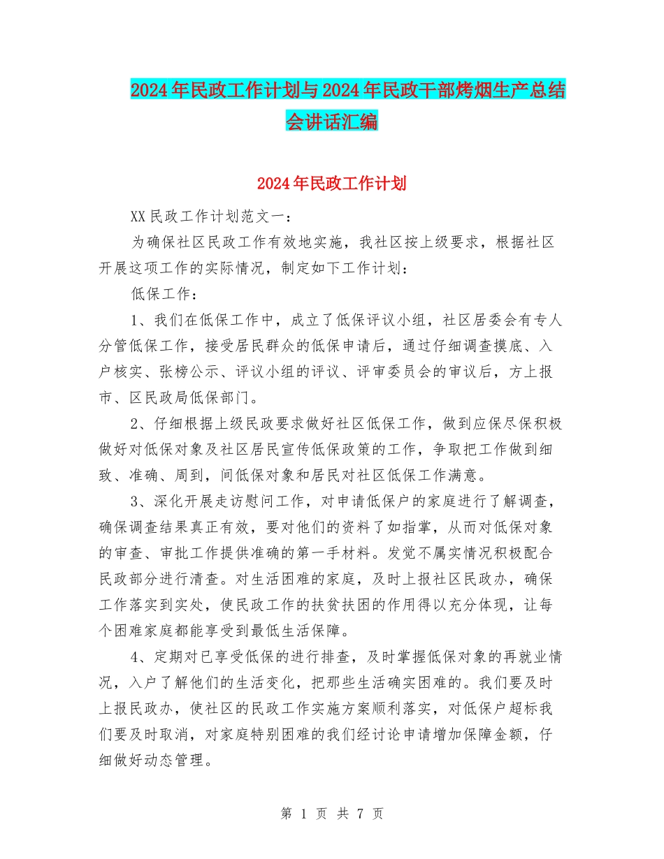 2024年民政工作计划与2024年民政干部烤烟生产总结会讲话汇编_第1页