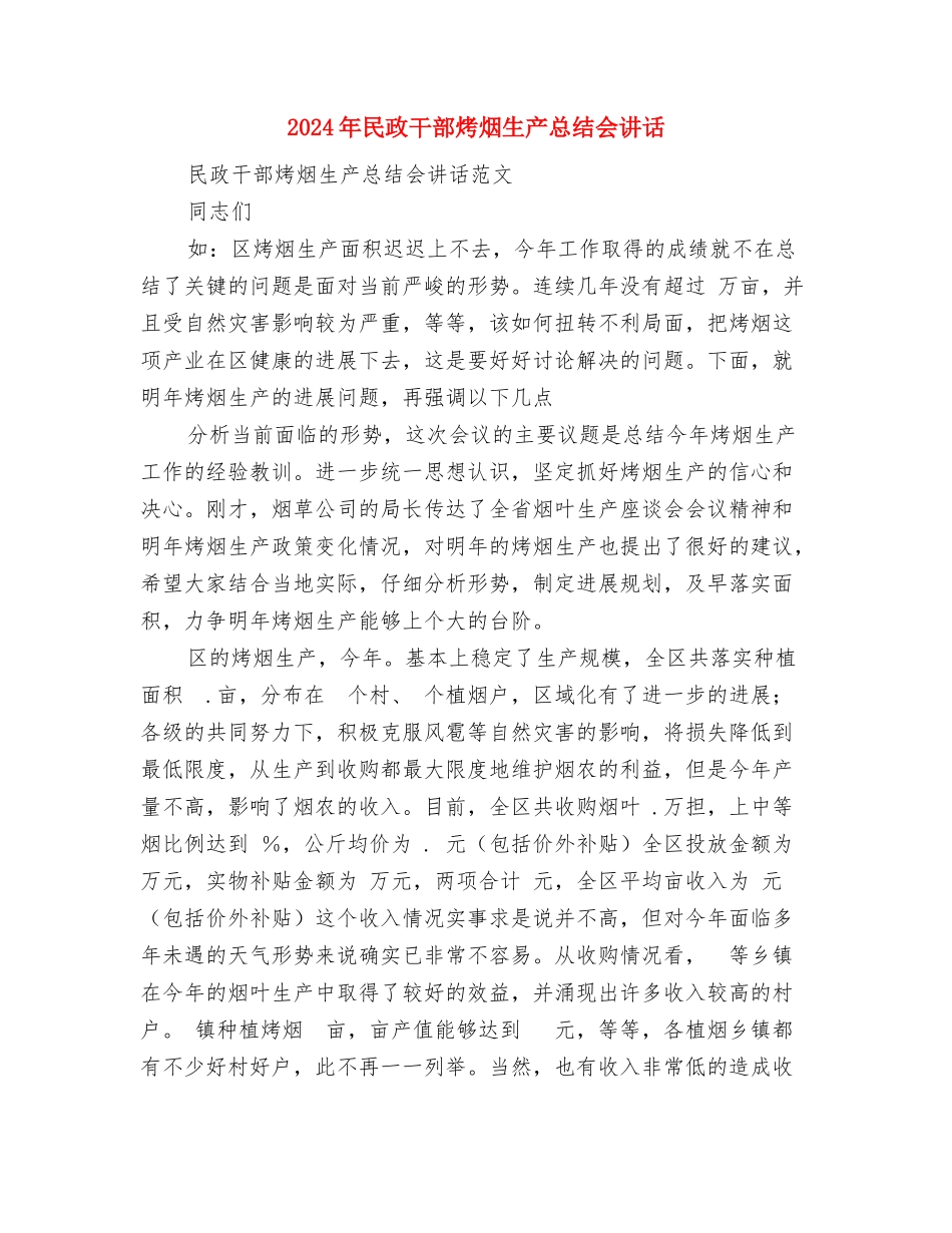 2024年民政工作计划与2024年民政干部烤烟生产总结会讲话汇编_第3页