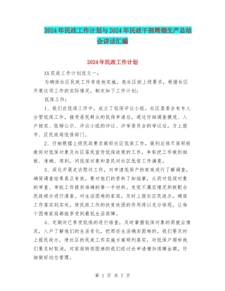 2024年民政工作计划与2024年民政干部烤烟生产总结会讲话汇编