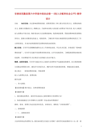 甘肃省民勤县第六中学高中政治《消费及其类型》教学设计 新人教版必修1