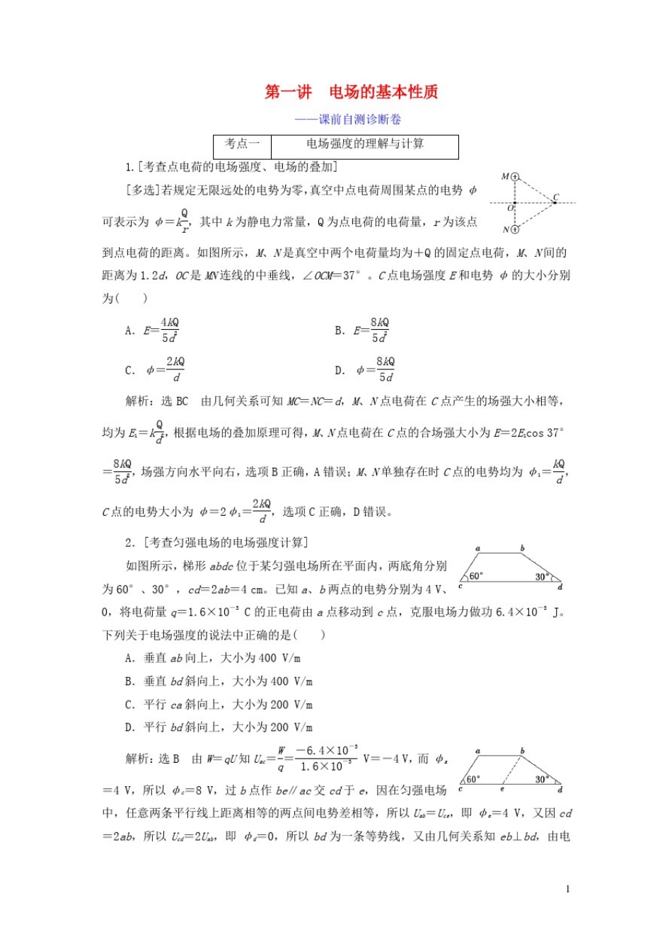 (江苏专用)2021高考物理二轮复习第一部分专题三电场与磁场第一讲电场的基本性质——课前自_第1页