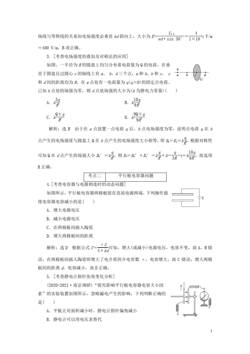 (江苏专用)2021高考物理二轮复习第一部分专题三电场与磁场第一讲电场的基本性质——课前自_第2页