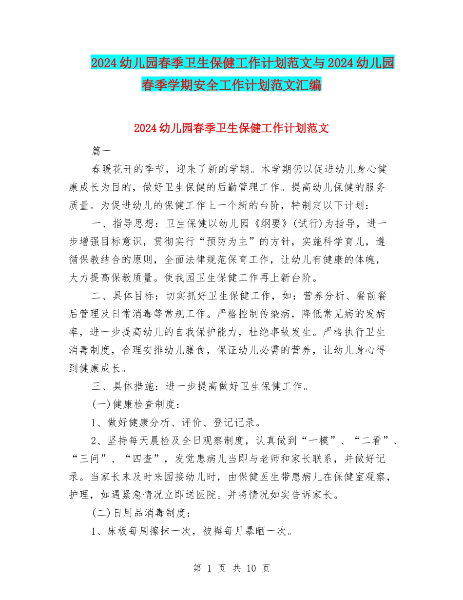 2024幼儿园春季卫生保健工作计划范文与2024幼儿园春季学期安全工作计划范文汇编.doc_第1页