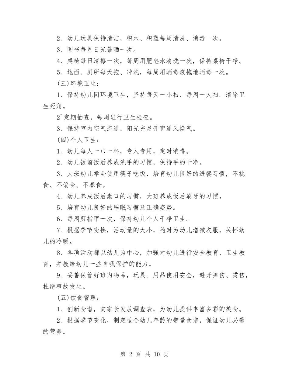 2024幼儿园春季卫生保健工作计划范文与2024幼儿园春季学期安全工作计划范文汇编.doc_第2页