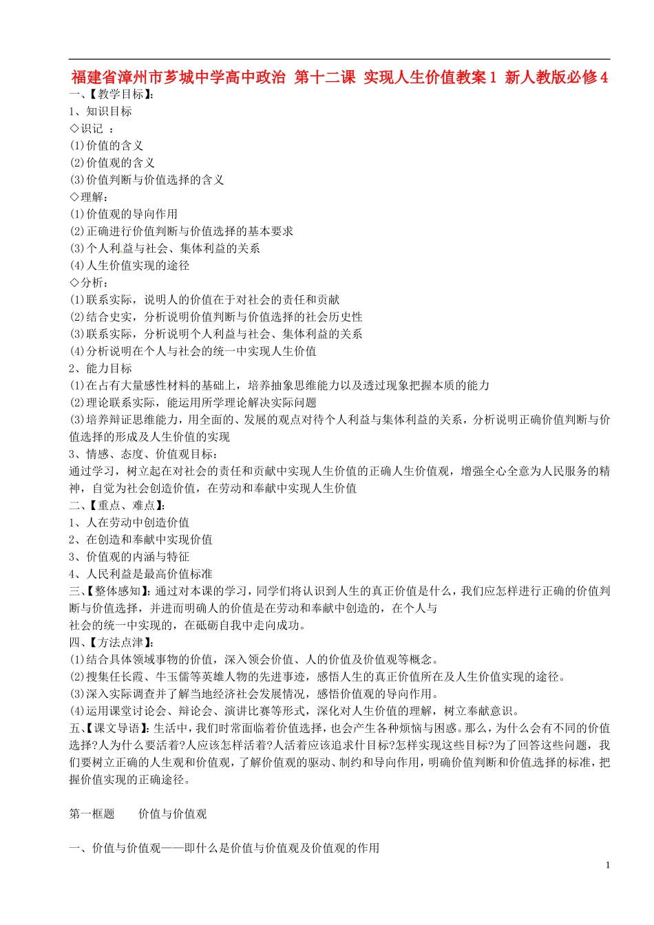 福建省漳州市芗城中学高中政治 第十二课 实现人生价值教案2 新人教版必修4_第1页