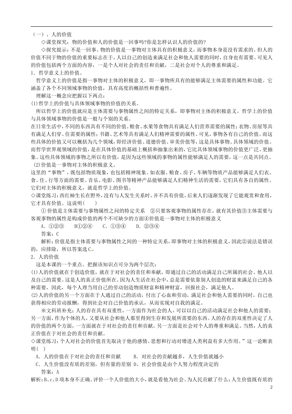 福建省漳州市芗城中学高中政治 第十二课 实现人生价值教案2 新人教版必修4_第2页
