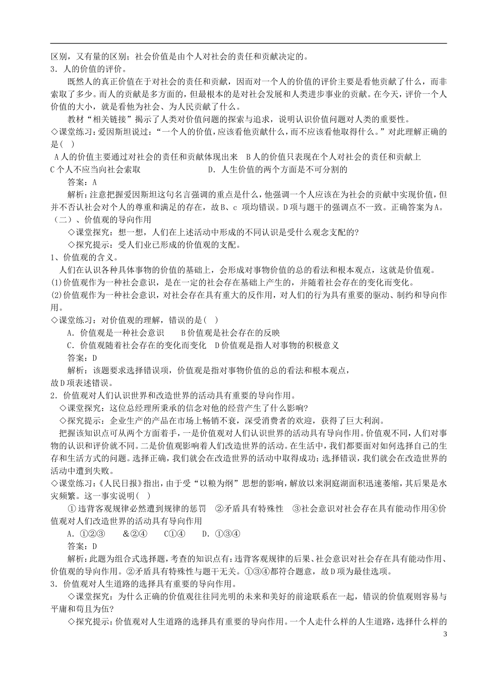 福建省漳州市芗城中学高中政治 第十二课 实现人生价值教案2 新人教版必修4_第3页