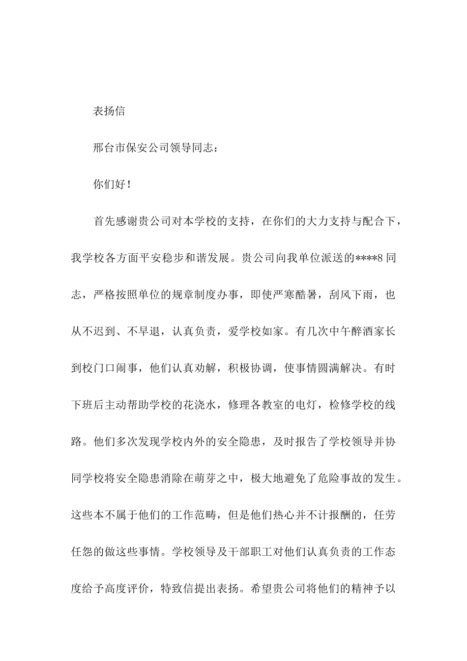 保安表扬信范文集锦八篇_第3页