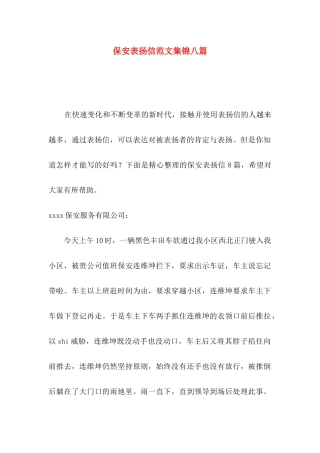 保安表扬信范文集锦八篇