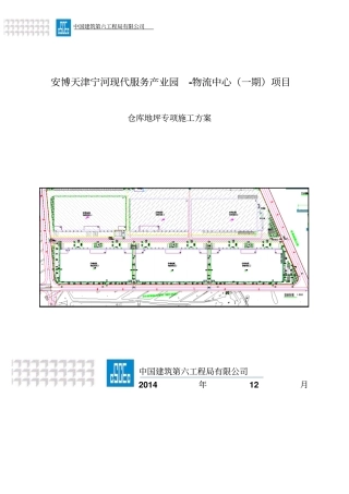 大面积耐磨地坪专项施工方案