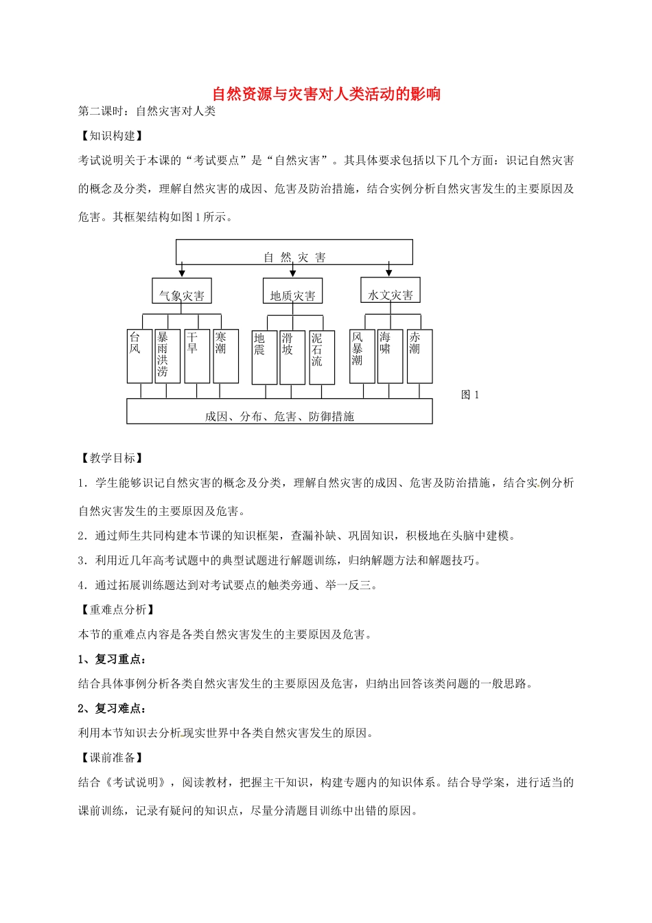 高考地理一轮复习 自然资源与灾害对人类活动的影响（第2课时）教案-人教版高三全册地理教案_第1页
