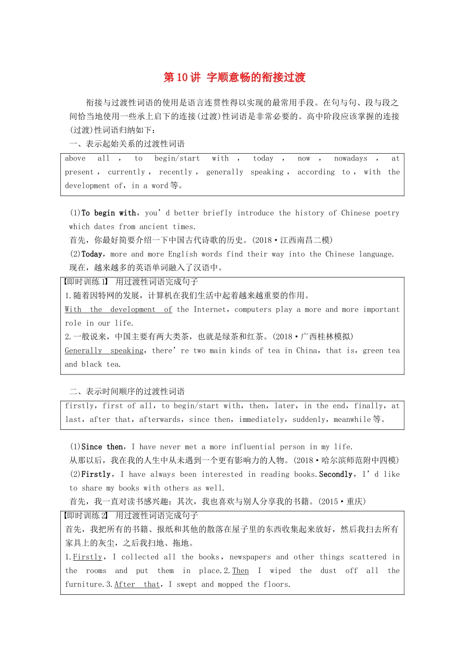 （江苏专用）高考英语新增分大一轮复习 渐进写作全辑 Step Two 第10讲 字顺意畅的衔接过渡讲义 牛津译林版-牛津版高三全册英语教案_第1页