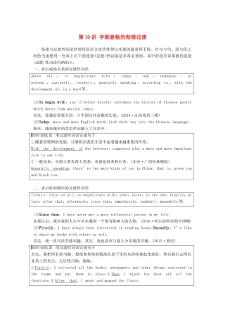 （江苏专用）高考英语新增分大一轮复习 渐进写作全辑 Step Two 第10讲 字顺意畅的衔接过渡讲义 牛津译林版-牛津版高三全册英语教案