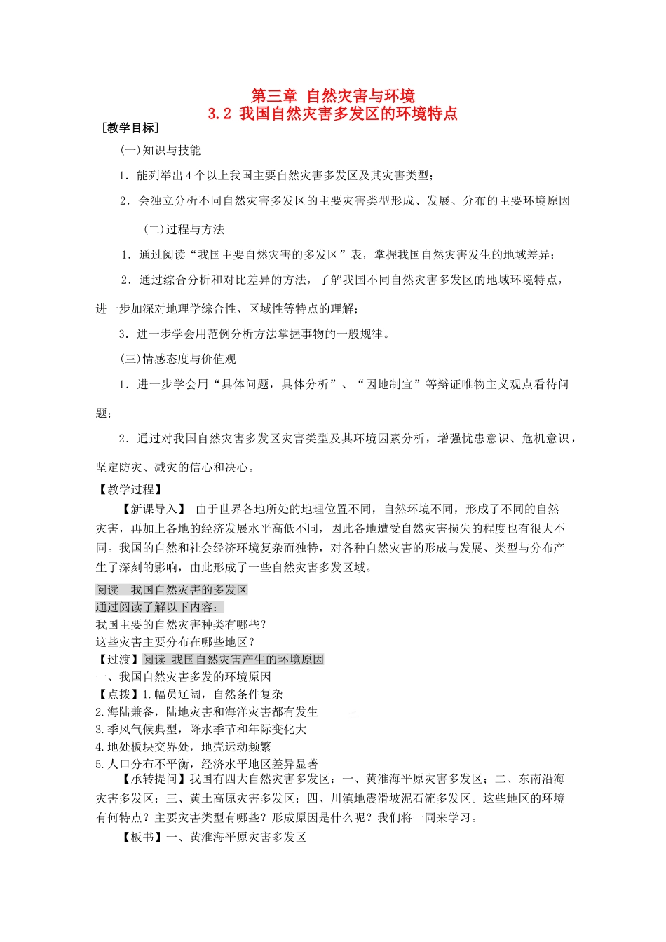 高中地理 第3章 自然灾害与环境 3.2 我国自然灾害多发区的环境特点教案 湘教版选修5-湘教版高二选修5地理教案_第1页