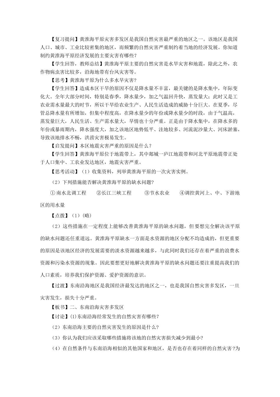 高中地理 第3章 自然灾害与环境 3.2 我国自然灾害多发区的环境特点教案 湘教版选修5-湘教版高二选修5地理教案_第2页