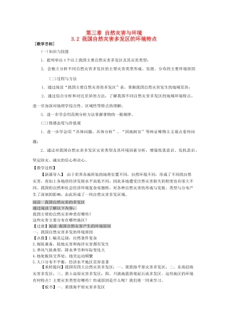 高中地理 第3章 自然灾害与环境 3.2 我国自然灾害多发区的环境特点教案 湘教版选修5-湘教版高二选修5地理教案