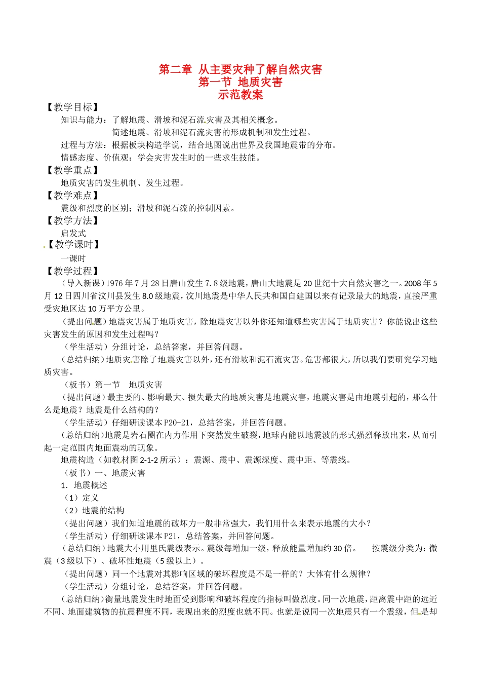 高中地理：21《地质灾害》教案（2）鲁教版选修5_第1页