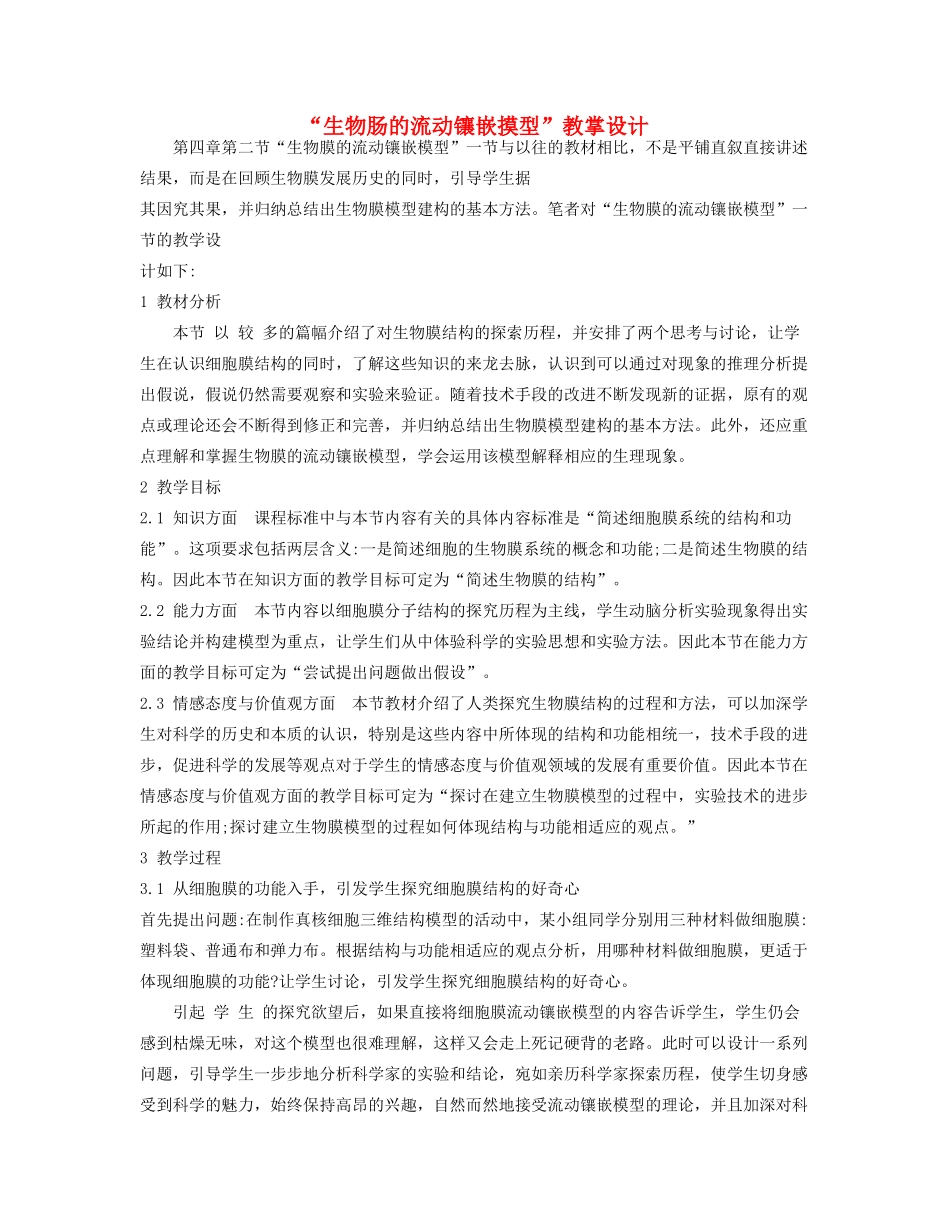 高中生物 《生物膜的流动镶嵌模型》教案11 新人教版必修1_第1页