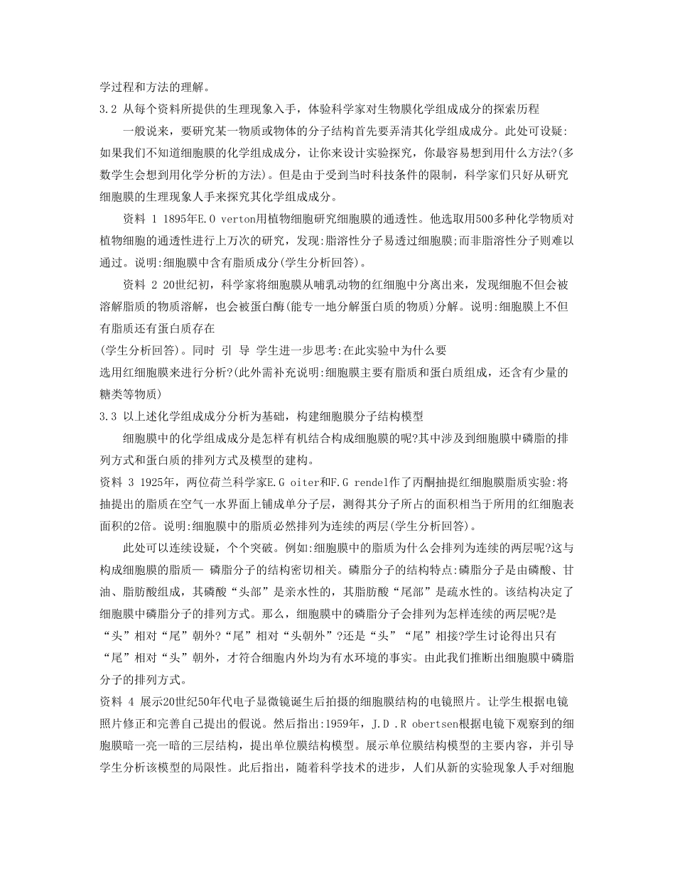 高中生物 《生物膜的流动镶嵌模型》教案11 新人教版必修1_第2页
